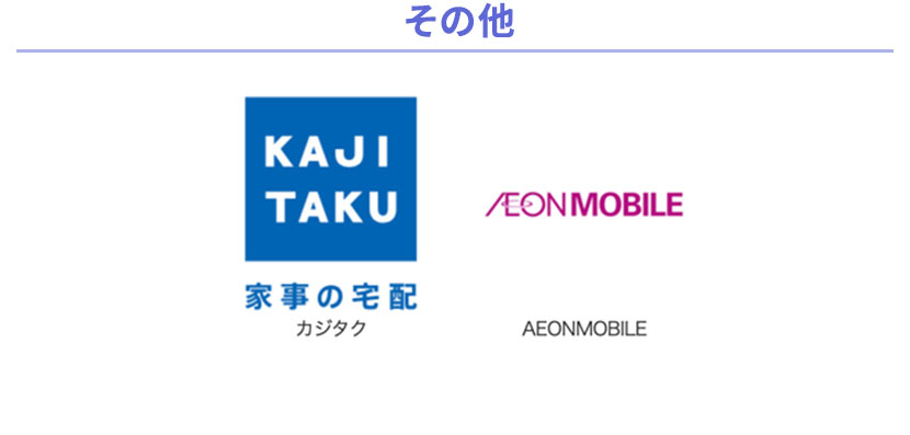 その他 家事の宅配 カジタク、AEONMOBILE