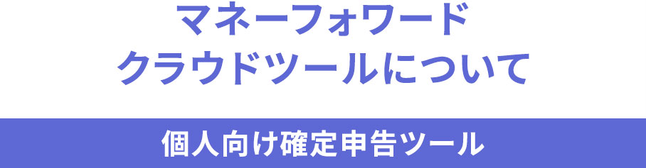 マネーフォワード クラウドツールについて 個人向け確定申告ツール