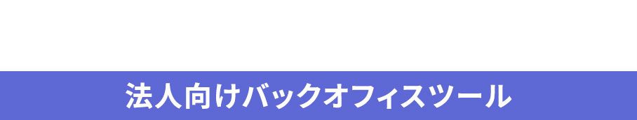 法人向けバックオフィスツール