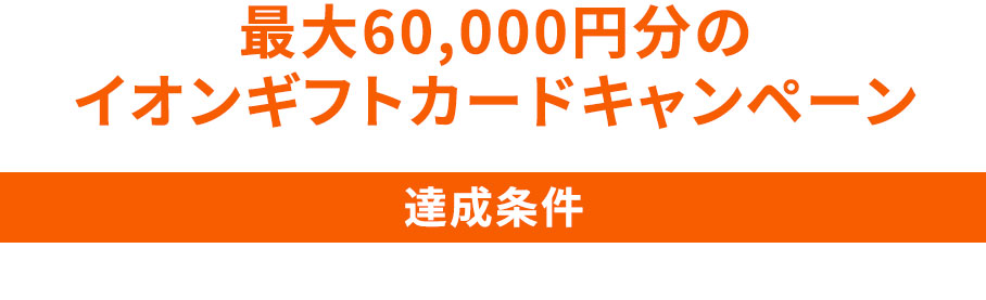 最大60,000円分のイオンギフトカードキャンペーン 達成条件