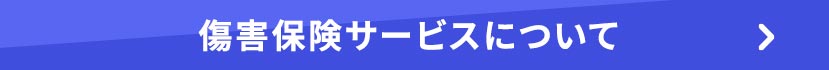 傷害保険サービスについてはこちら