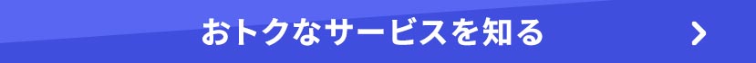 おトクなサービスについてはこちら