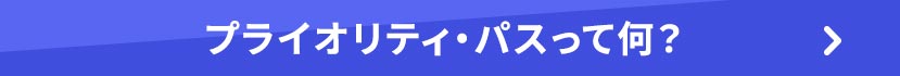 プライオリティ・パスって何？