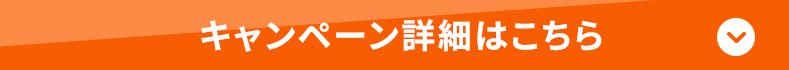キャンペーン詳細はこちら