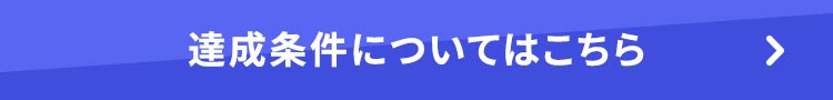 達成条件についてはこちら