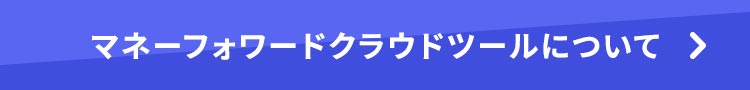 マネーフォワードクラウドツールについてはこちら