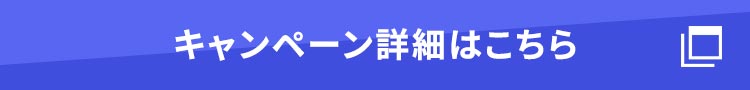 キャンペーン詳細はこちら