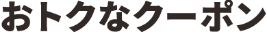 おトクなクーポン