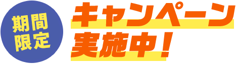 期間限定 キャンペーン実施中！