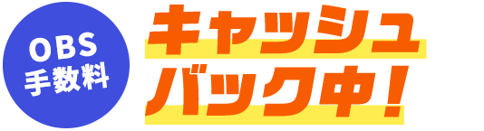 OBS手数料 キャッシュバック中！