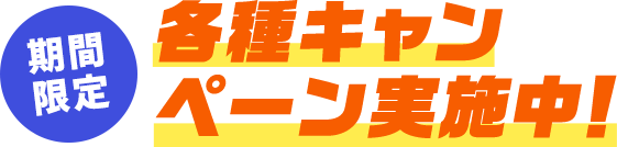 期間限定 各種キャンペーン実施中！
