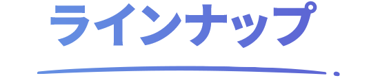 ラインナップ