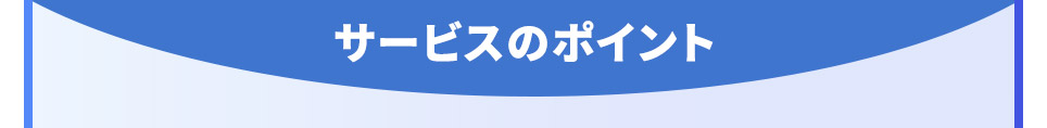 サービスのポイント