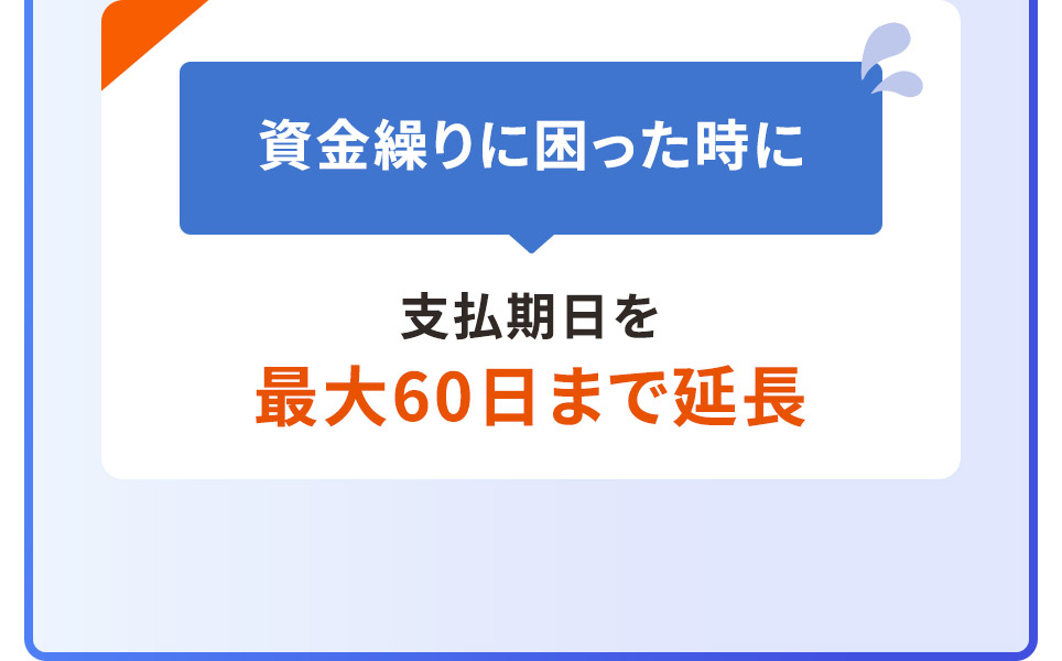 資金繰りに困った時に 支払期日を最大60日まで延長