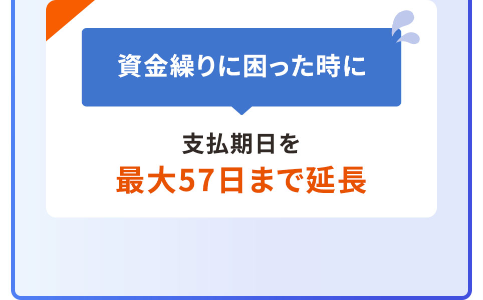 資金繰りに困った時に 支払期日を最大57日まで延長