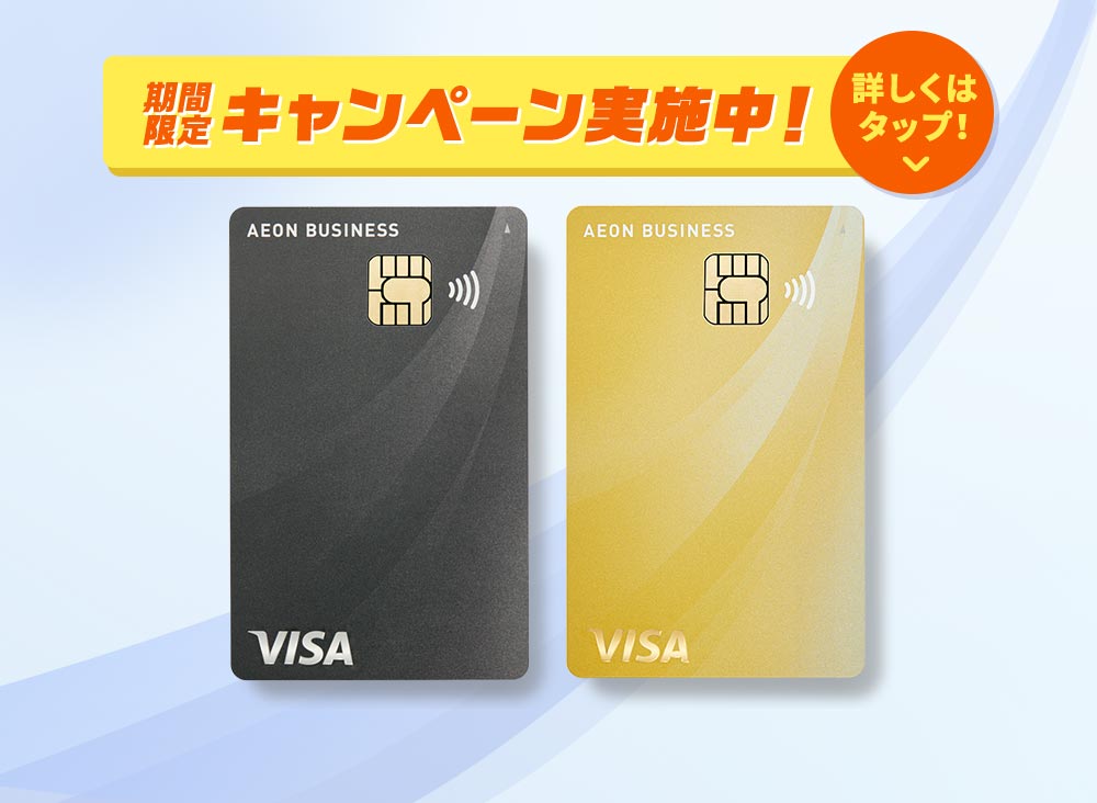 イオンビジネスカード 期間限定キャンペーン実施中！詳しくはタップ！