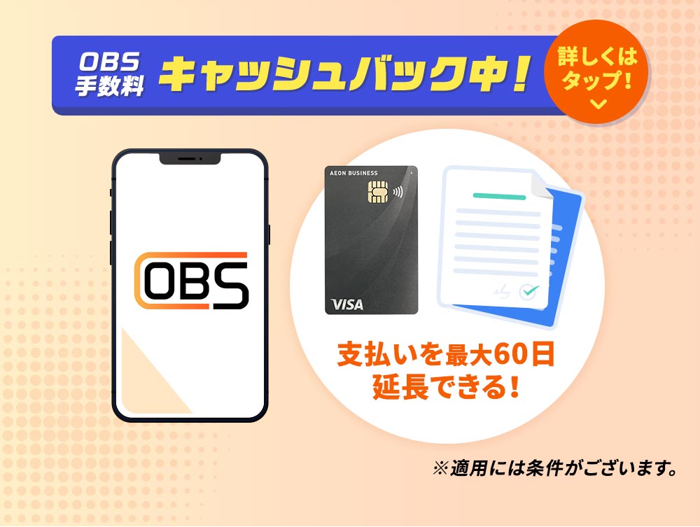 OBSで支払いを最大60日延長できます！ ※適用には条件がございます。OBS手数料キャッシュバック中！ 詳しくはタップ！