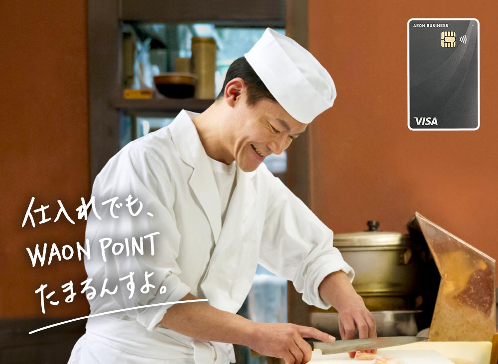 仕入れの際に、イオンビジネスカードを使用すると、WAON POINTたまります！