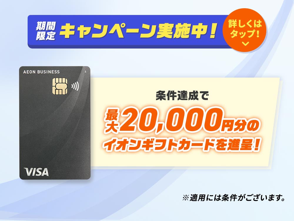条件達成で最大20,000円分のイオンギフトカードを進呈！ ※適用には条件がございます。 OBS手数料キャッシュバック中！ 詳しくはタップ！