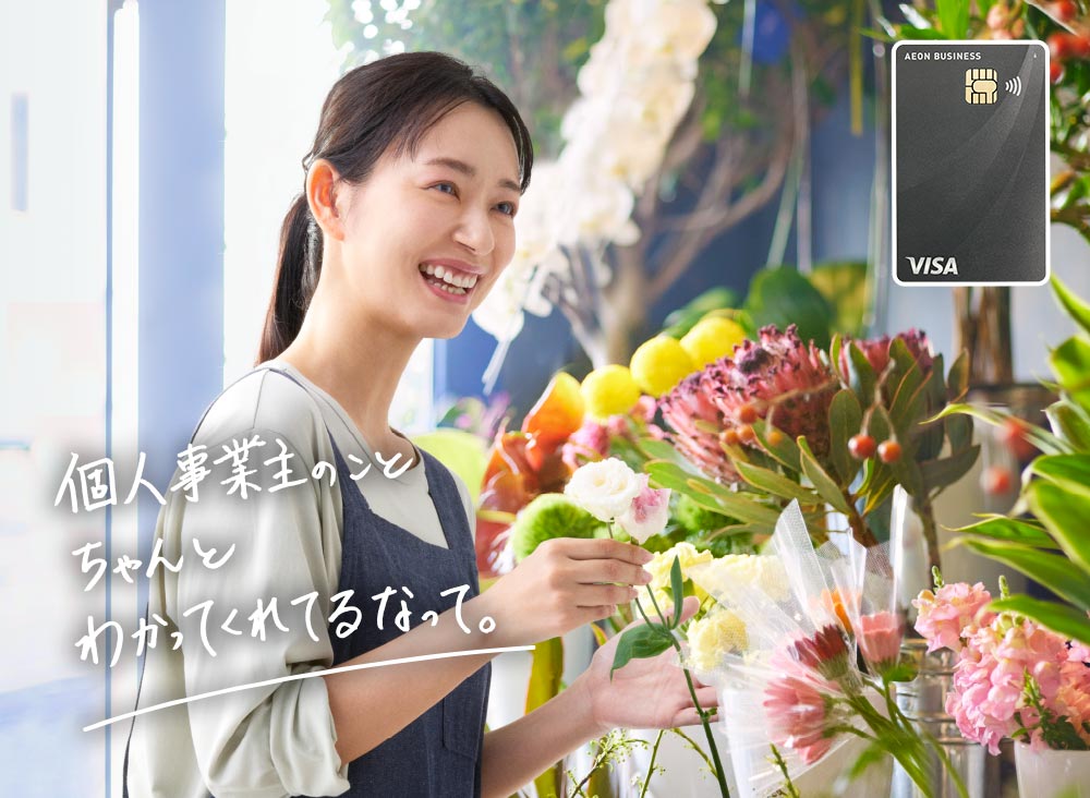 オンビジネスカードは、個人事業主さま・中小企業さまのまいにちに寄り添います。