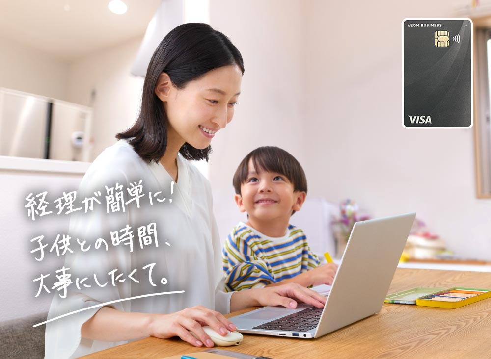 イオンビジネスカードを使用することで経理が簡単に！お子様との時間を大切にされている親御さまにもおすすめです！