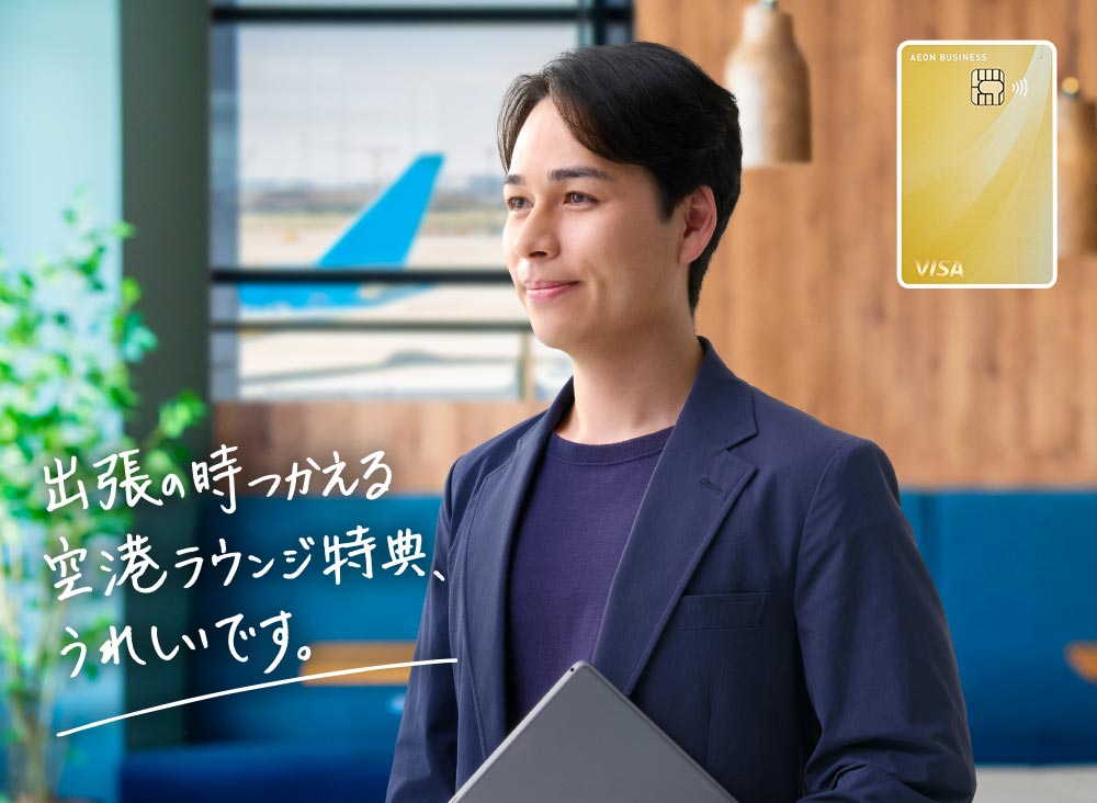 イオンビジネスカードには、出張をされる方に嬉しい。空港ラウンジ特典も付いています！