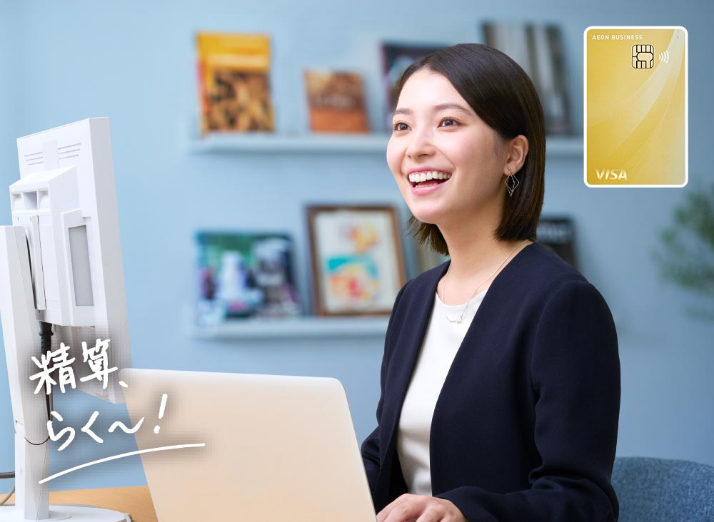 イオンビジネスカードなら、精算業務が楽にできます！