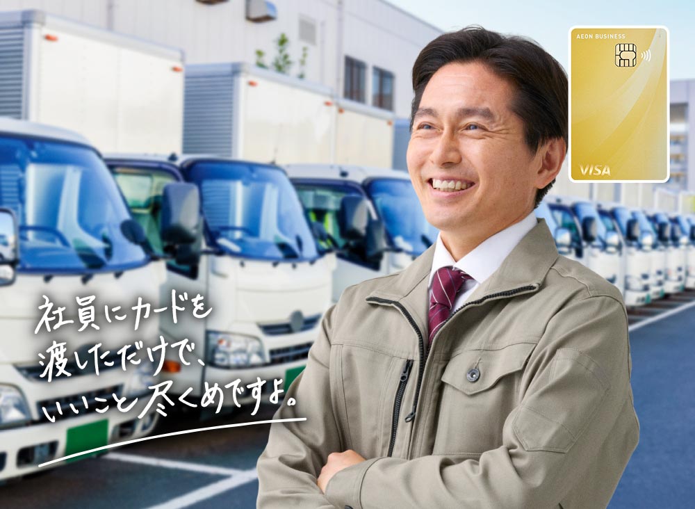 社員の方にイオンビジネスカードを使用いただくだけで、いいこと尽くめです！