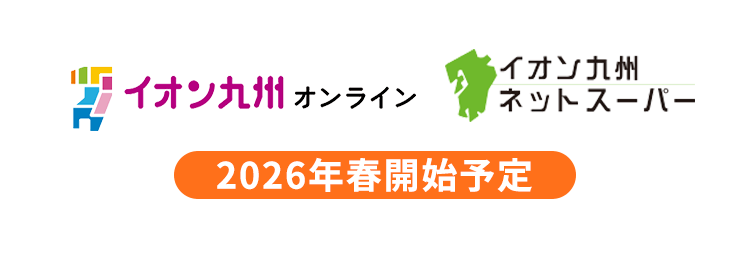 イオン九州オンライン イオン九州ネットスーパー 2026年春開始予定
