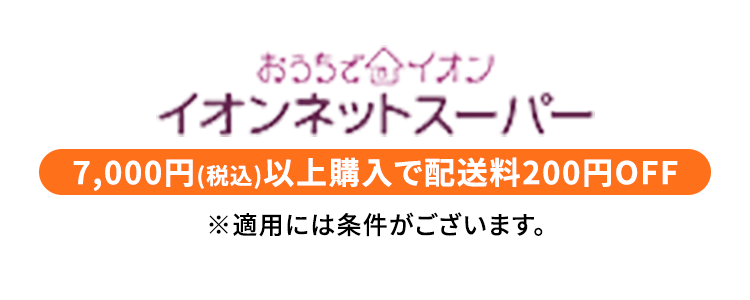 おうちでイオン イオンネットスーパー 7,000円（税込）以上購入で配送料200円OFF ※適用には条件がございます。