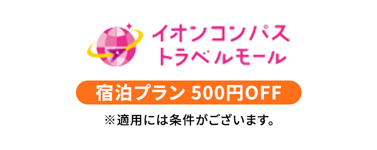 イオンコンパストラベルモール 宿泊プラン 500円OFF
    ※適用には条件がございます。