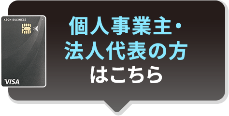 個人事業主さま、法人代表さまはこちら