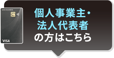 個人事業主・法人代表の方はこちら