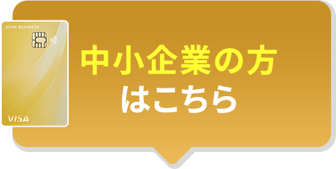 中小企業さまはこちら