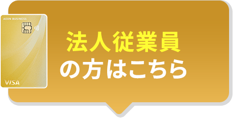 法人従業員の方はこちら