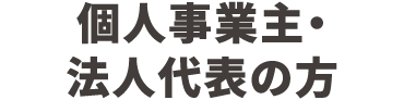 個人事業主・法人代表の方
