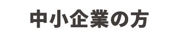 中小企業の方