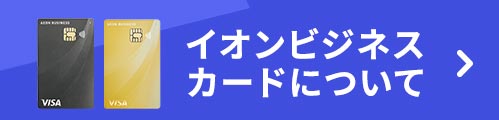 イオンビジネスカードについてはこちら
