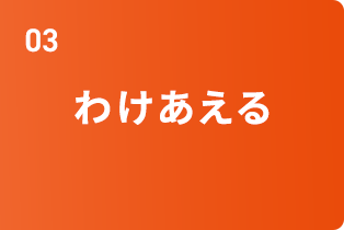 わけあえる