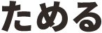 ためる
