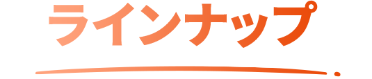 ラインナップ