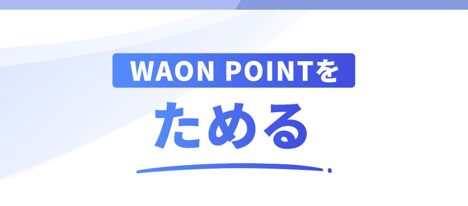 WAON POINTをためる