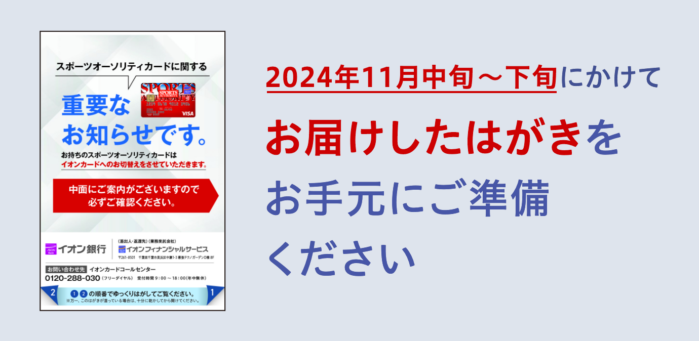 2024年11月中旬～下旬にかけてお届けしたはがきをお手元にご準備ください