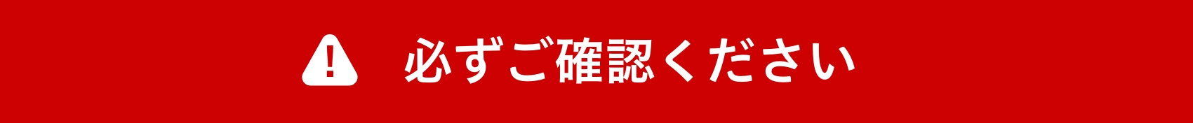 必ずご確認ください