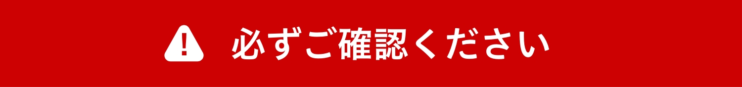 必ずご確認ください