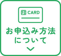 お申込み方法について