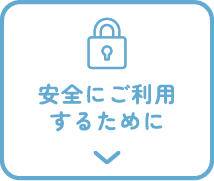 安全にご利用するために