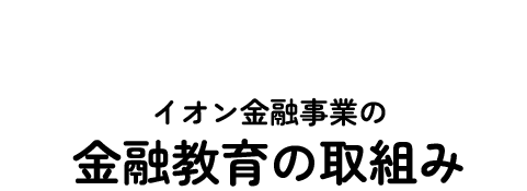 Attempt イオン金融事業の金融教育の取組み
