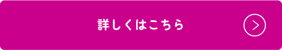 詳しくはこちら