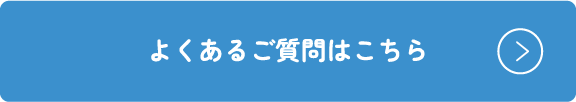 よくあるご質問はこちら